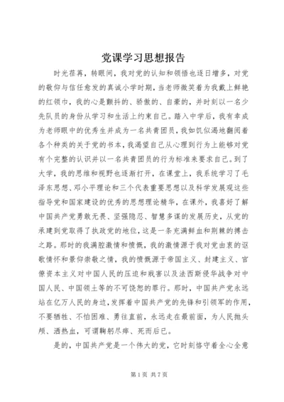 党课学习思想报告.docx