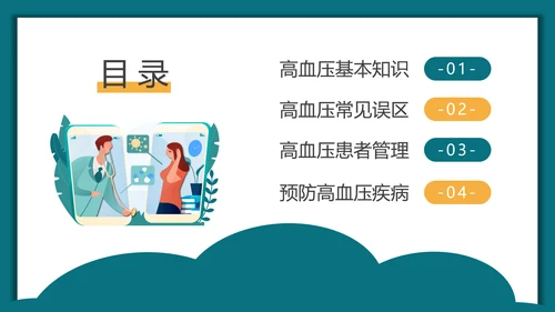 预防高血压健康知识科普讲座PPT模板
