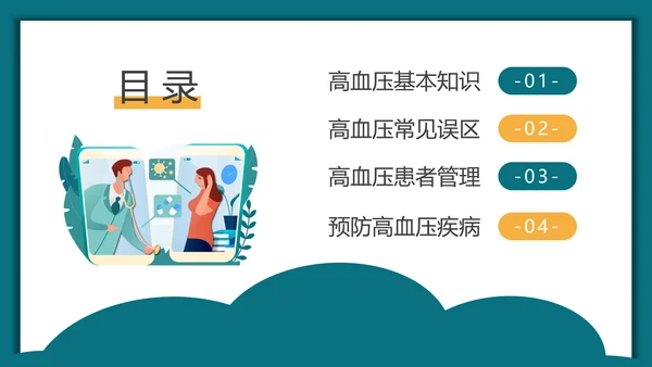 预防高血压健康知识科普讲座PPT模板
