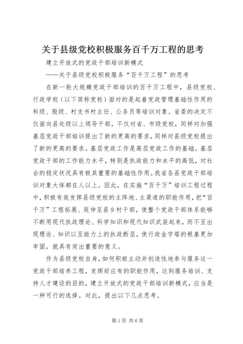 关于县级党校积极服务百千万工程的思考.docx