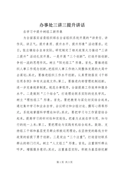 办事处三讲三提升讲话 (2).docx