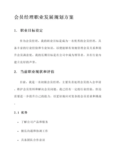 会员经理职业发展规划方案