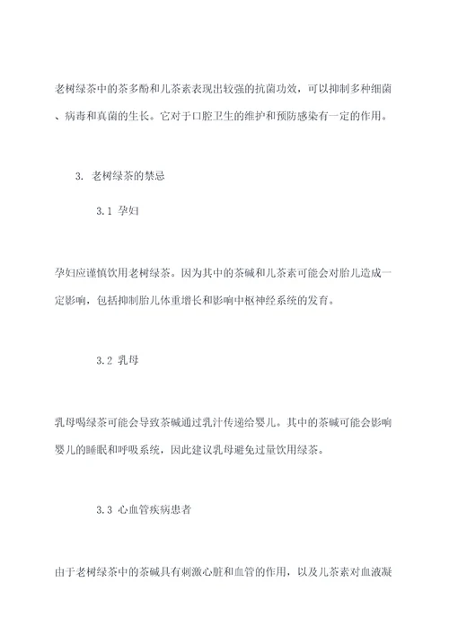 老树绿茶的功效与作用及禁忌