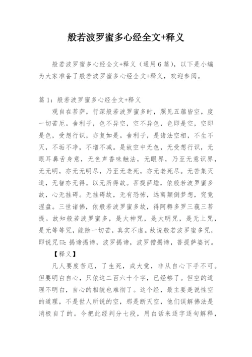 般若波罗蜜多心经全文+释义.docx