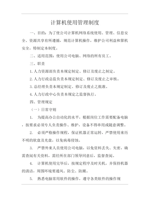 单位公司企业计算机使用管理制度.docx