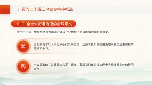 三中全会宣讲党课以全会精神为指引全面推动街道治理现代化PPT