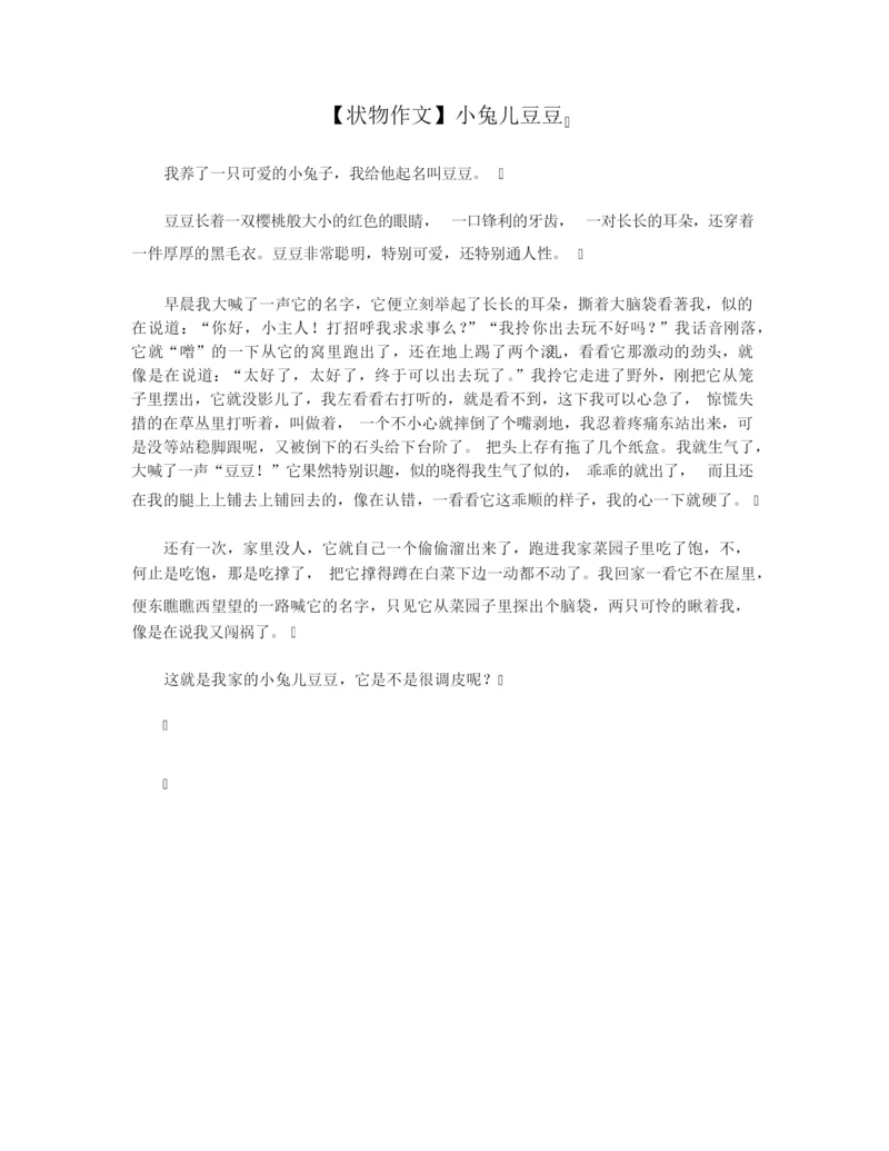 【状物作文】小兔儿豆豆.docx