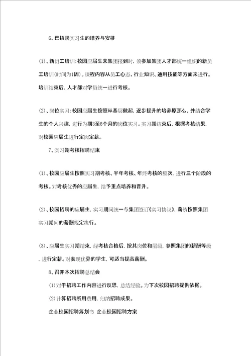 企业校园招聘策划书企业校园招聘方案