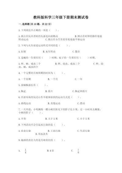 教科版科学三年级下册期末测试卷含答案【精练】.docx