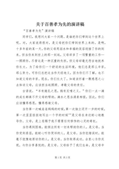 关于百善孝为先的演讲稿 (2).docx