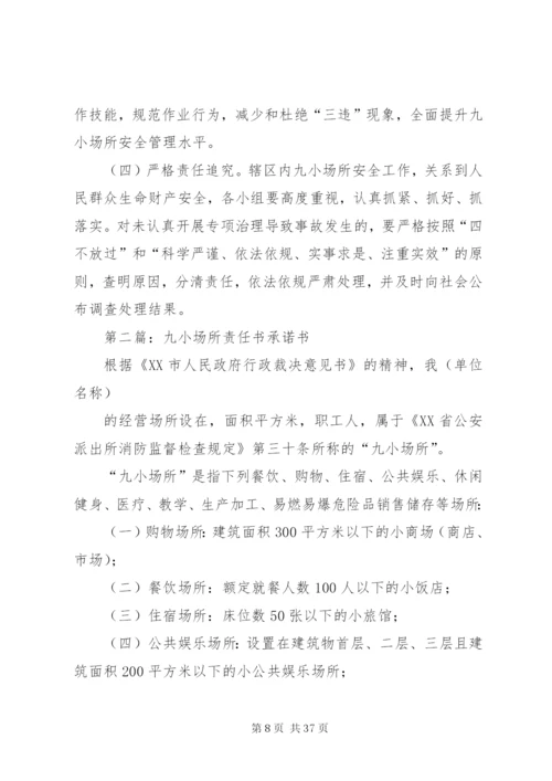 九小场所检查实施方案.docx