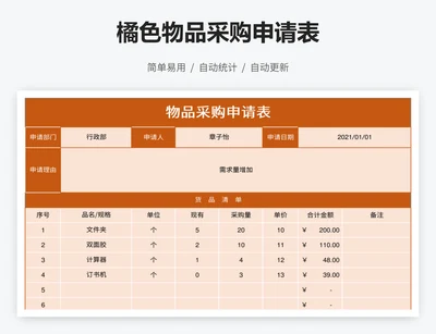 橘色物品采购申请表