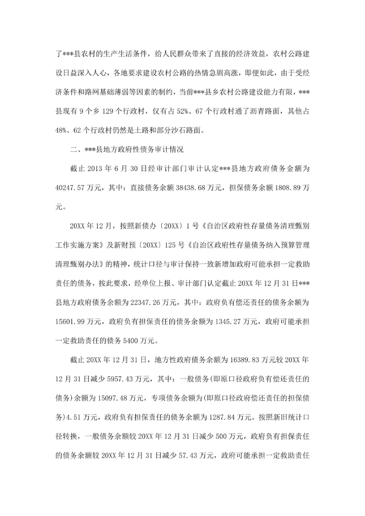 政府性债务调研报告