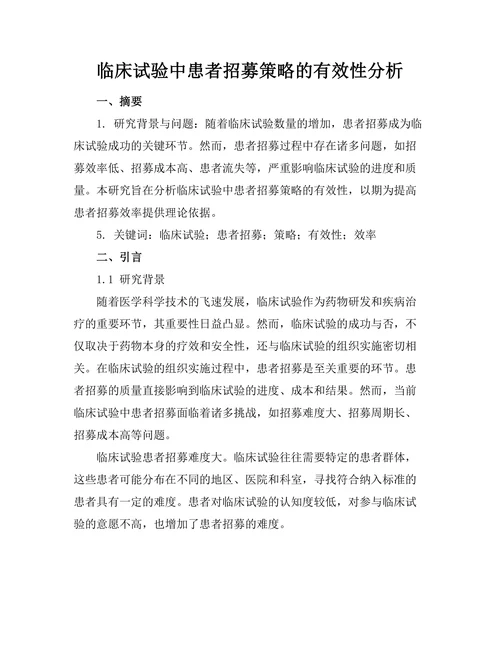 临床试验中患者招募策略的有效性分析
