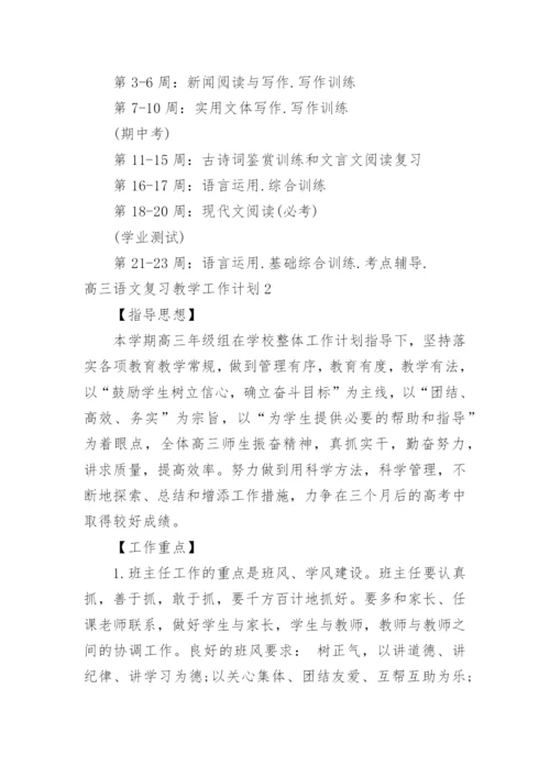 高三语文复习教学工作计划_1.docx