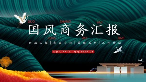 墨绿色新中式高端商务会所国风通用PPT模板