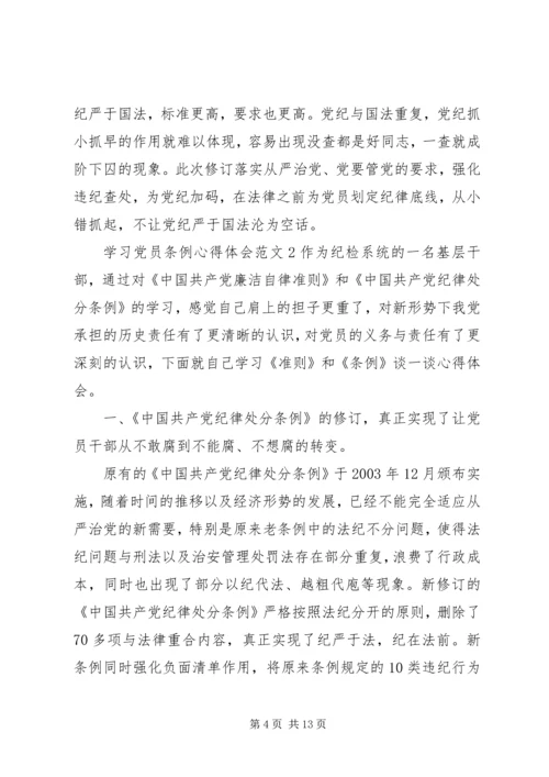 学习党员条例心得体会3篇.docx