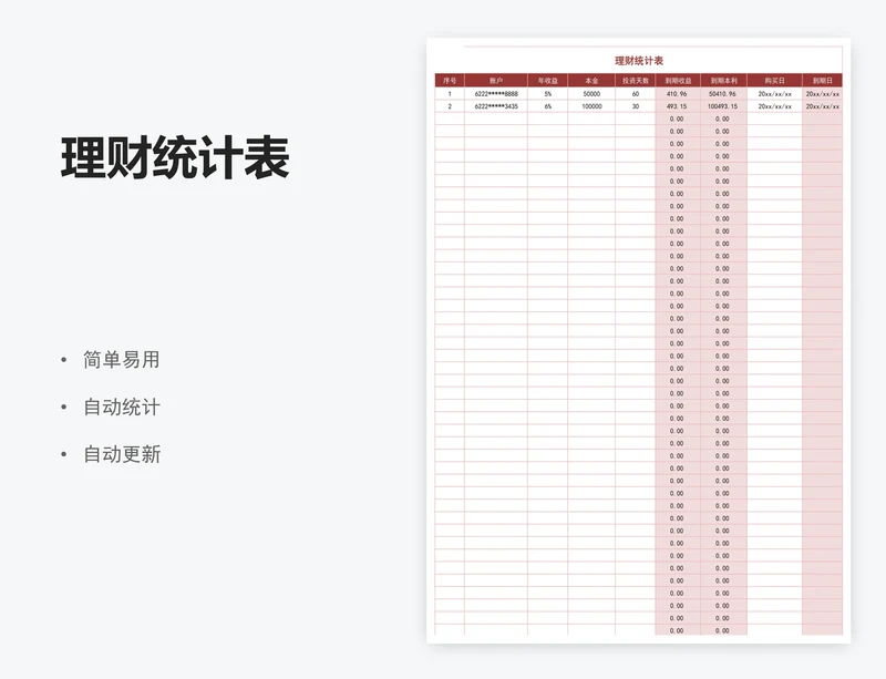 理财统计表