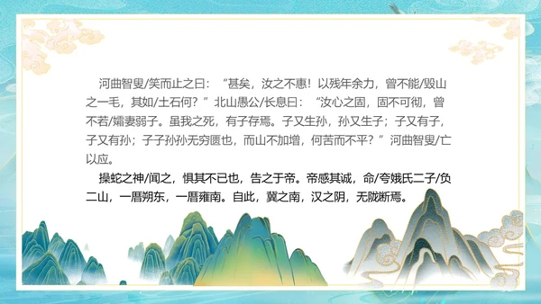 古风愚公移山PPT课件神话故事