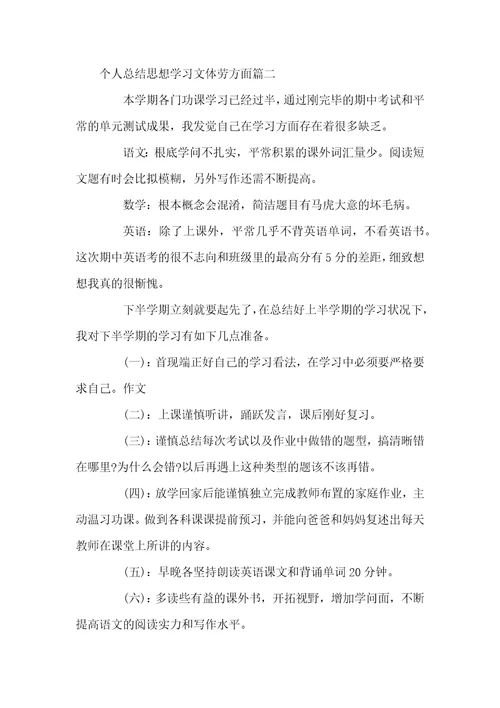 个人总结思想学习文体劳方面