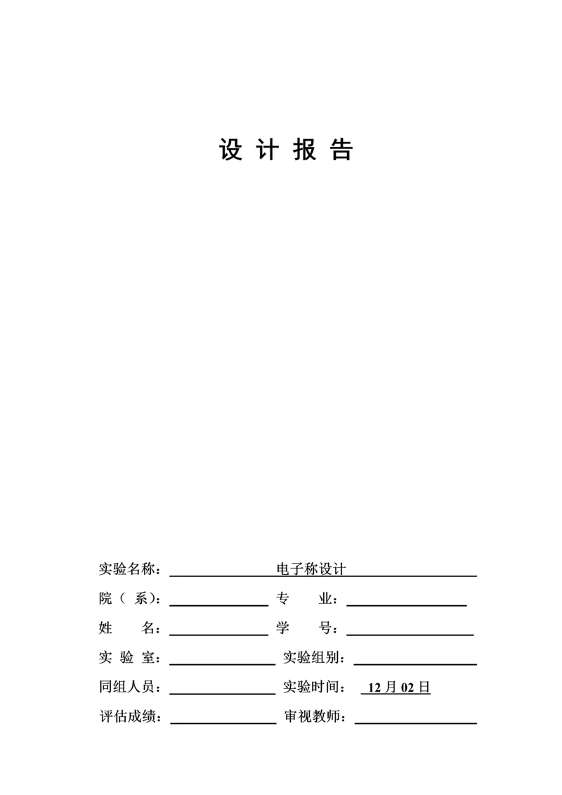 电子秤设计报告.docx