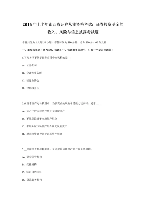 上半年山西省证券从业资格考试证券投资基金的收入风险与信息披露考试题.docx