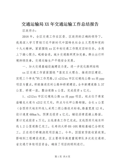 交通运输局某年交通运输工作总结报告.docx