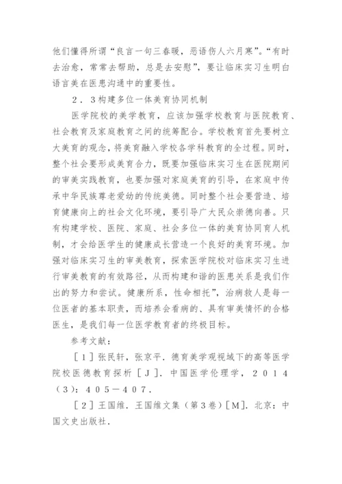 临床实习生审美教育初探论文.docx
