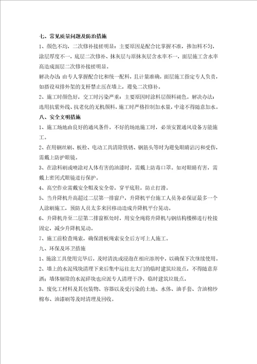 外墙水性涂料施工技术交底