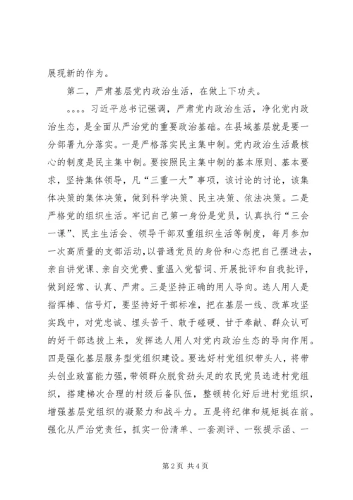 认真履行从严治党责任努力营造良好政治生态 (2).docx