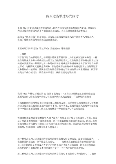 防卫过当罪过形式探讨