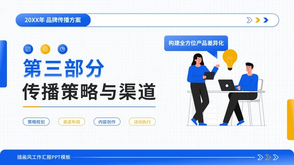 蓝黄色插画风产品差异化传播方案PPT模板