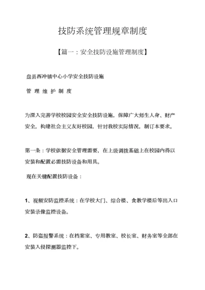 技防系统管理专项规章新规制度.docx