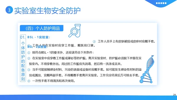 实验室生物安全知识培训PPT课件