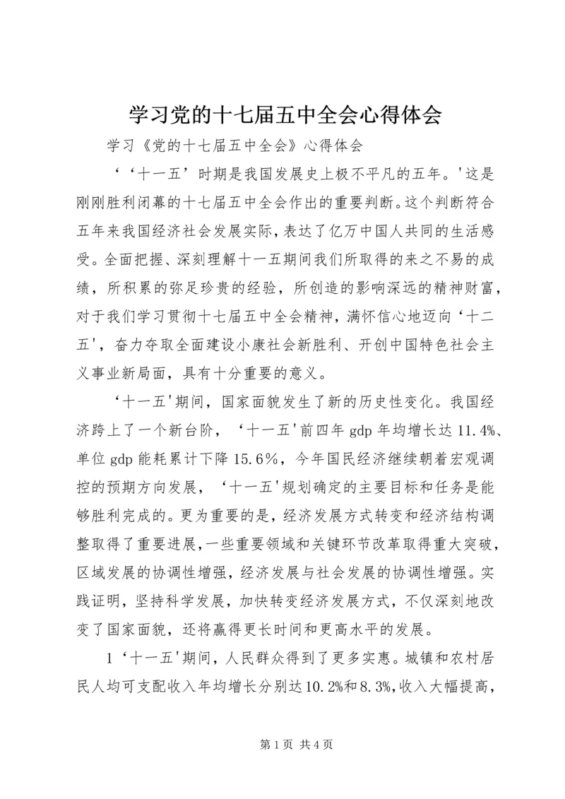 学习党的十七届五中全会心得体会_1 (5).docx