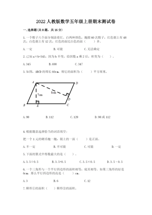 2022人教版数学五年级上册期末测试卷含答案（研优卷）.docx