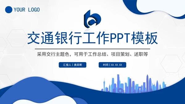 蓝色大气商务交通银行工作总结PPT模板