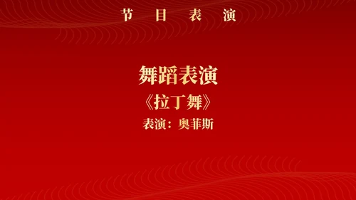 红色新征程新跨越年终颁奖典礼PPT模板