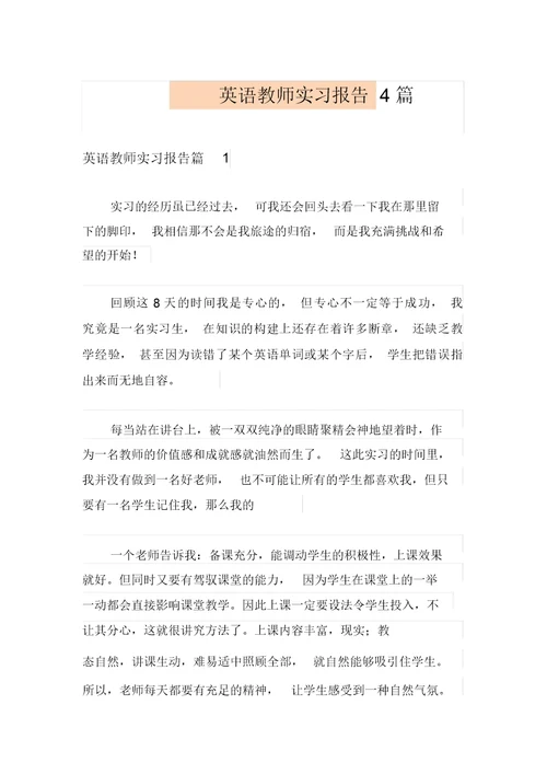 (多篇汇编)英语教师实习报告4篇