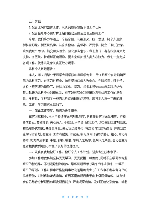 儿科个人述职报告汇编12篇