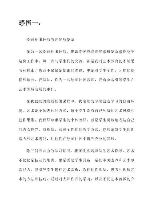 绘画社团教师感言