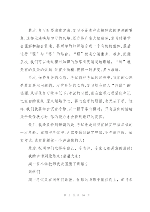 期中前小学教师代表国旗下讲话.docx