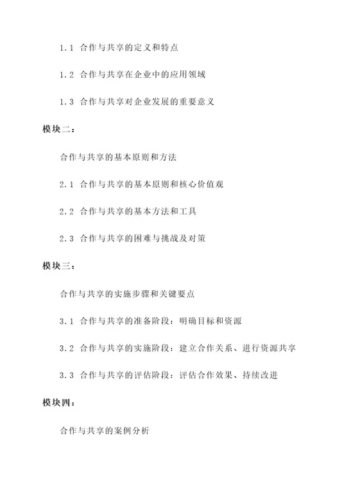 合作与共享的培训方案