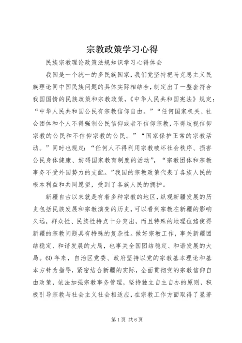 宗教政策学习心得.docx