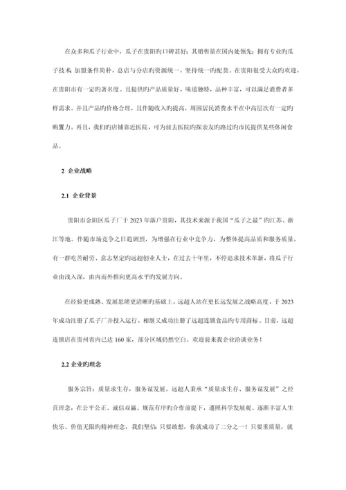 瓜子项目商业计划书.docx