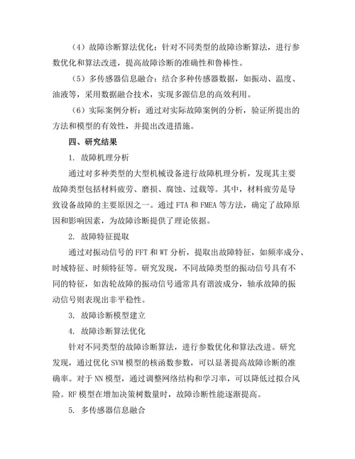 大型机械设备的故障诊断技术