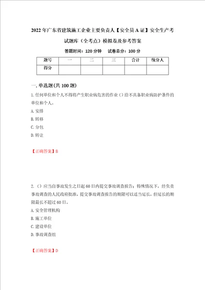 2022年广东省建筑施工企业主要负责人安全员A证安全生产考试题库全考点模拟卷及参考答案36