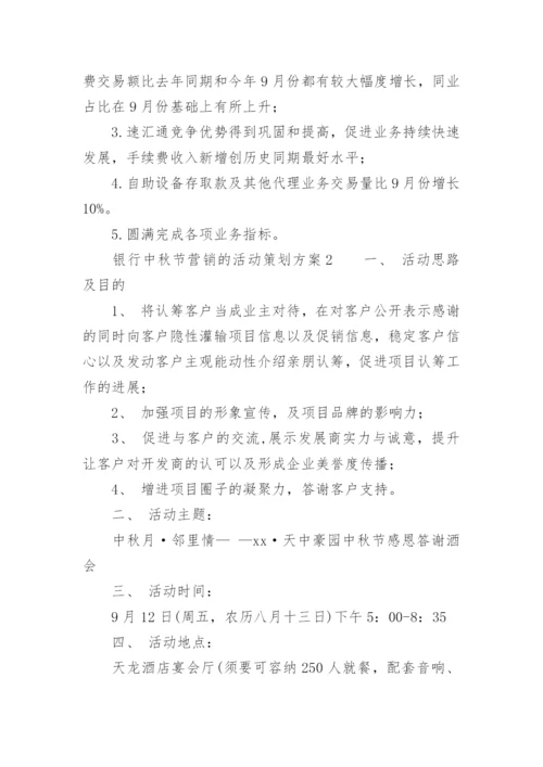 银行中秋节营销的活动策划方案.docx