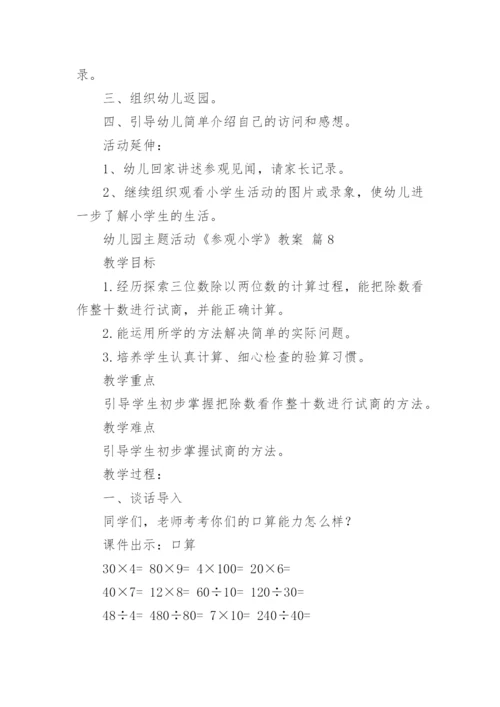 幼儿园主题活动《参观小学》教案.docx
