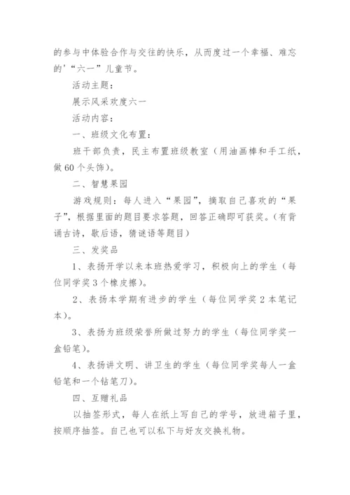 班级六一儿童节活动方案.docx